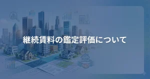 継続賃料の鑑定評価について