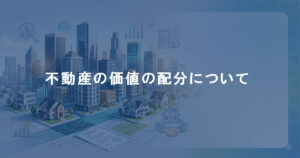不動産の価値の配分について
