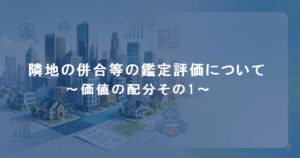 隣地の併合等の鑑定評価
